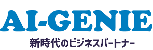 AI-GENIE新時代のビジネスパートナー